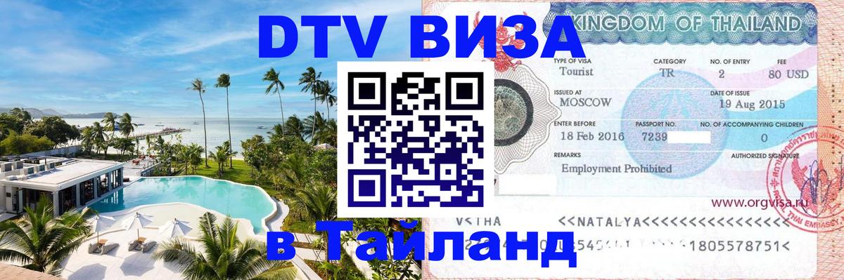 Цены на DTV визу в Таиланд — пакеты услуг, достаточно даже паспорта - Первоуральск  19.11.2025 