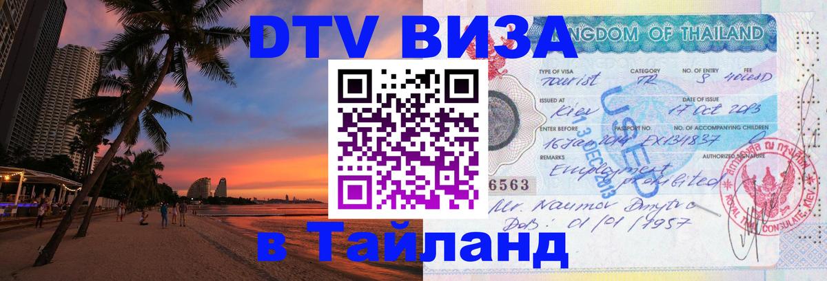 DTV Виза в Тайланд для россиян 