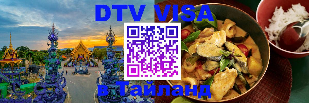 Visa ДТВ Тайланд помощь 